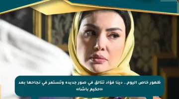 ظهور خاص اليوم.. دينا فؤاد تتألق في صور جديدة وتستمر في نجاحها بعد «حكيم باشا»